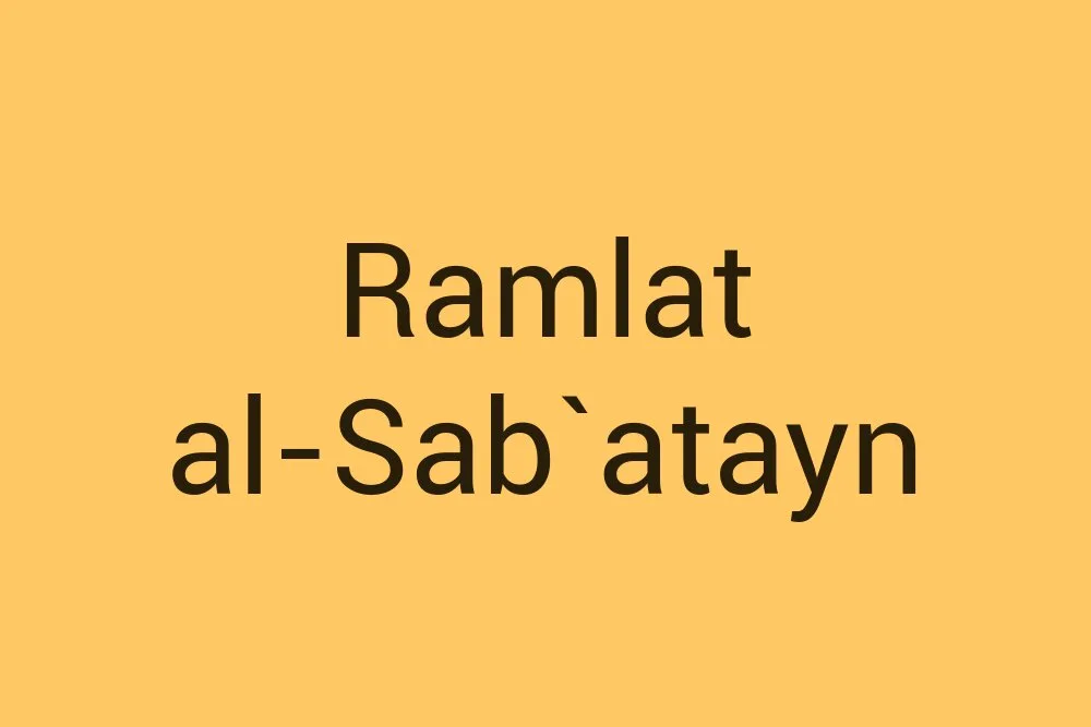 ramlat-al-sabatayn